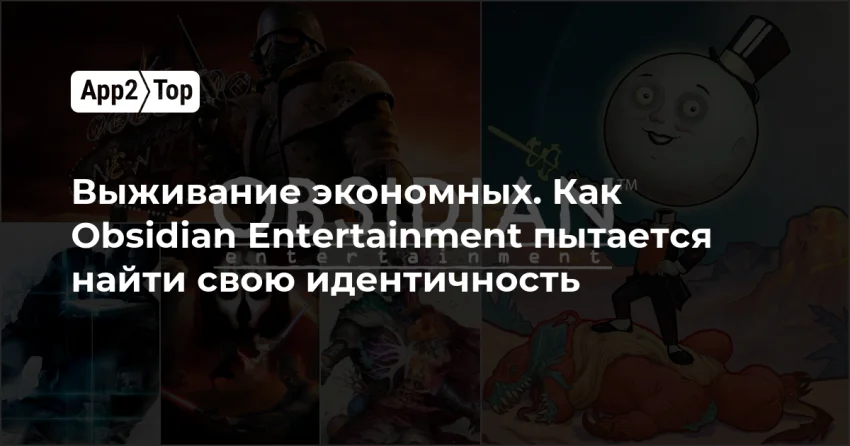 Obsidian: 22 года выживания и поиск собственной идентичности