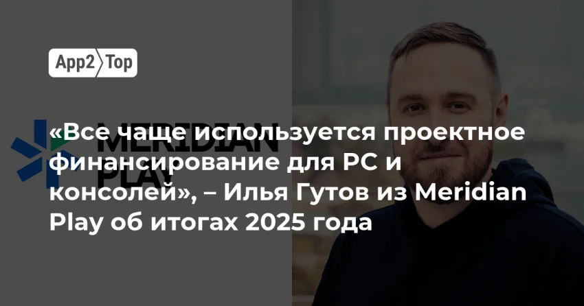 Как проектное финансирование меняет рынок игр для PC и консолей