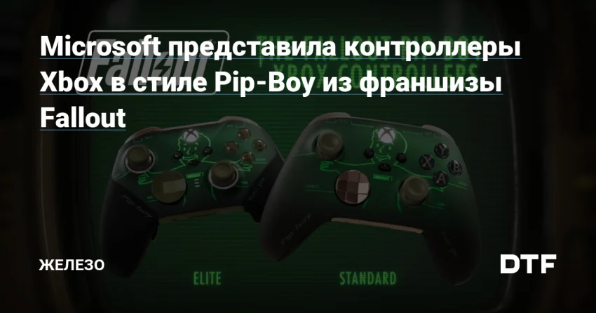 Xbox-контроллеры в стиле Pip-Boy: лимитка по Fallout