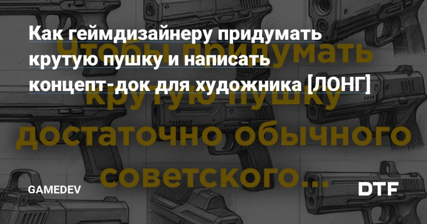 Как придумать запоминающийся пистолет и не мучить концептера