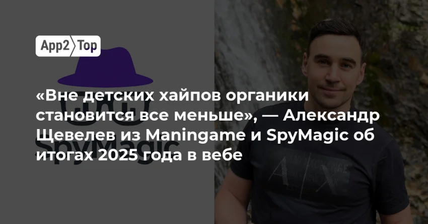 Веб-игры 2025: детские хайпы рулят, органики для всех остальных всё меньше