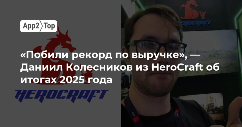 HeroCraft: рекордная выручка, ставка на IAP и кроссплатформу