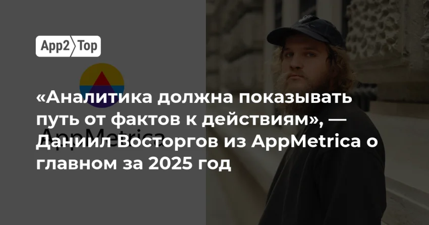 Как AppMetrica перестраивает аналитику игр под ИИ и рекламу