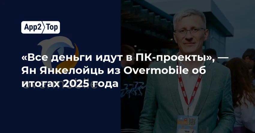 ПК забирает деньги, мидкор буксует: взгляд Overmobile на 2025