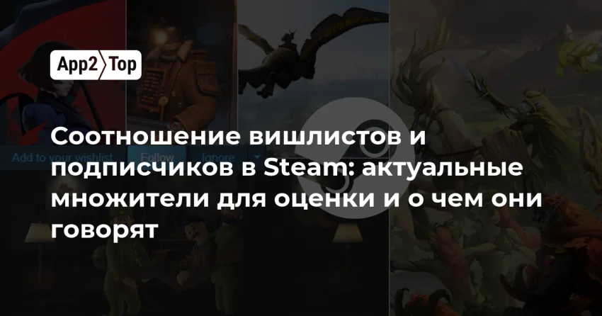 Как связаны вишлисты и фолловеры в Steam: свежие коэффициенты