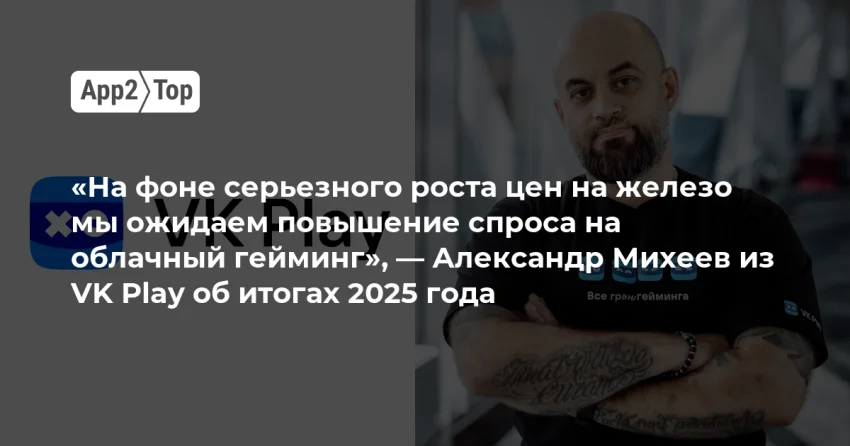 VK Play: рост облачного гейминга и стареющая мидкор-аудитория в 2025