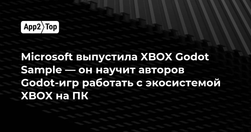 Microsoft выпустила XBOX Godot Sample для интеграции Godot‑игр на ПК