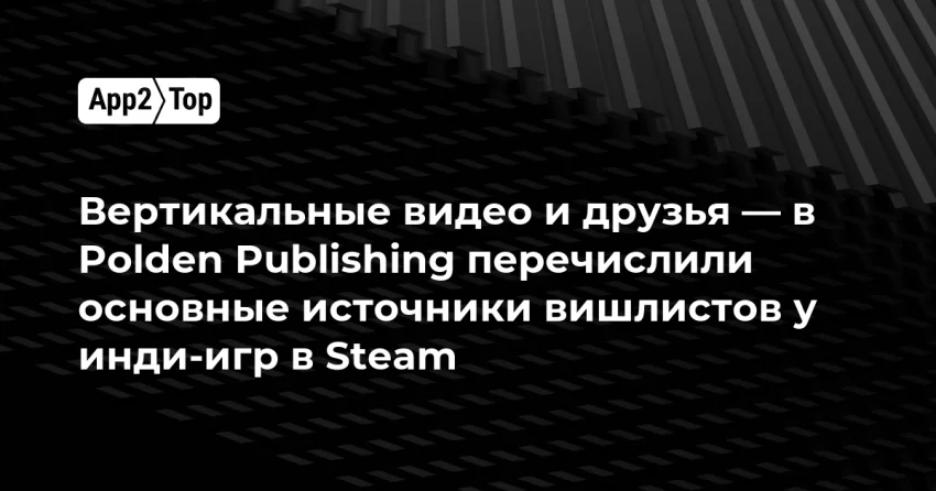 Откуда растут вишлисты: разбор ключевых источников для инди в Steam