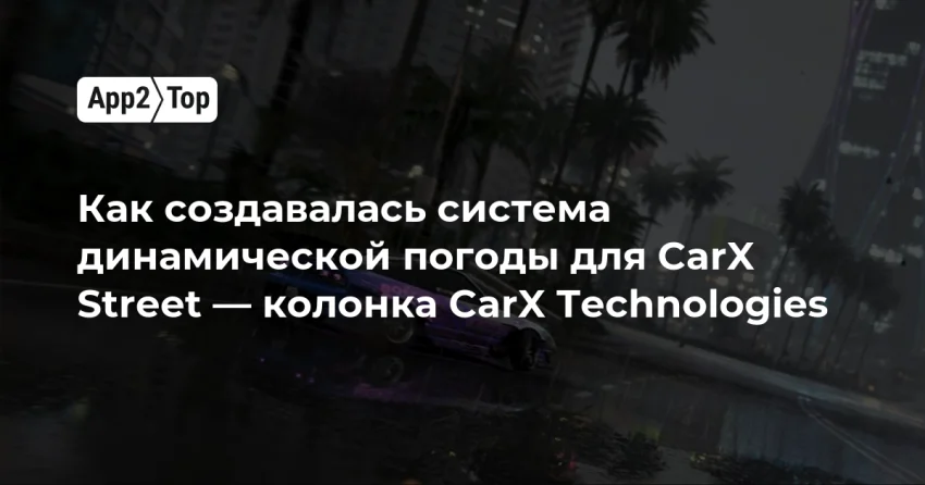 Как в CarX Street собрали живую систему дождя и погоды