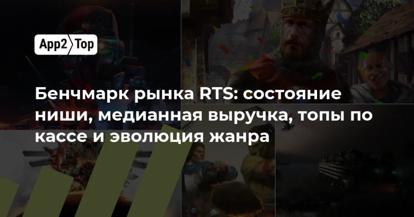 RTS под микроскопом: выручка, конкуренция и гибриды жанра