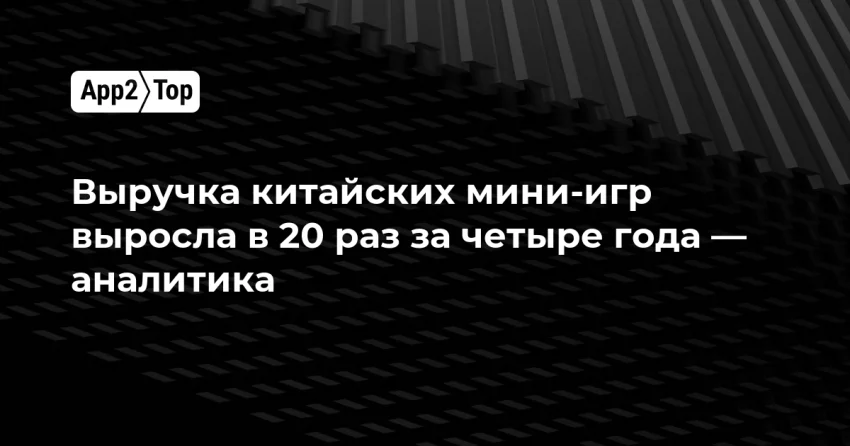 Китайские мини-игры: рынок вырос в 20 раз и ещё не тормозит