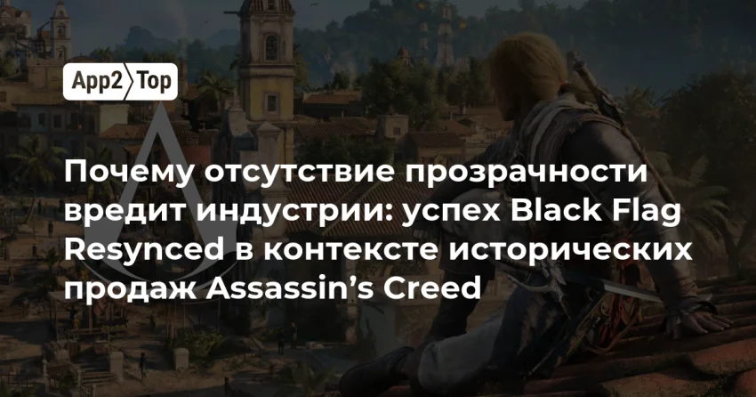 Ubisoft прячет цифры: что на самом деле значит успех Black Flag