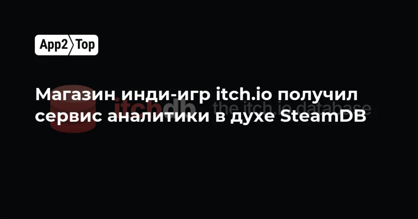ItchDB: неофициальная аналитика для itch.io в стиле SteamDB