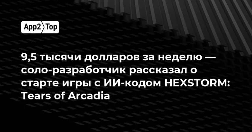 HEXSTORM на ИИ-коде: как соло‑разработчик сделал $9,5k за неделю