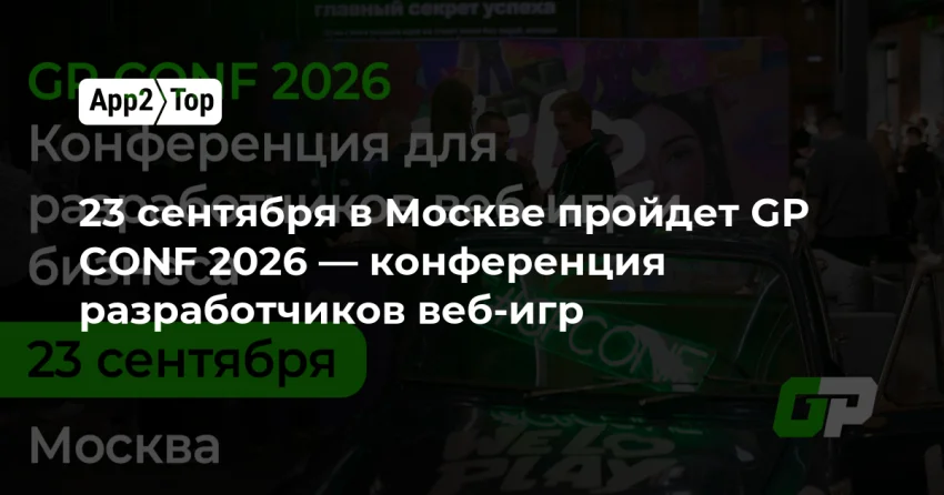 GP CONF 2026 в Москве: главная офлайн-точка по веб-играм
