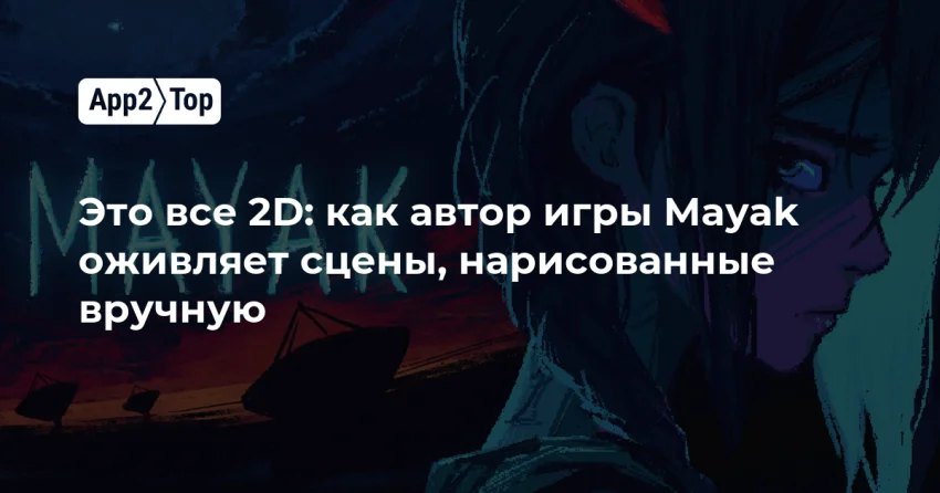 Как оживить нарисованный фон: пайплайн 2D-сцен в Mayak