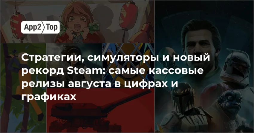 Август на Steam побил рекорд по релизам и выручке