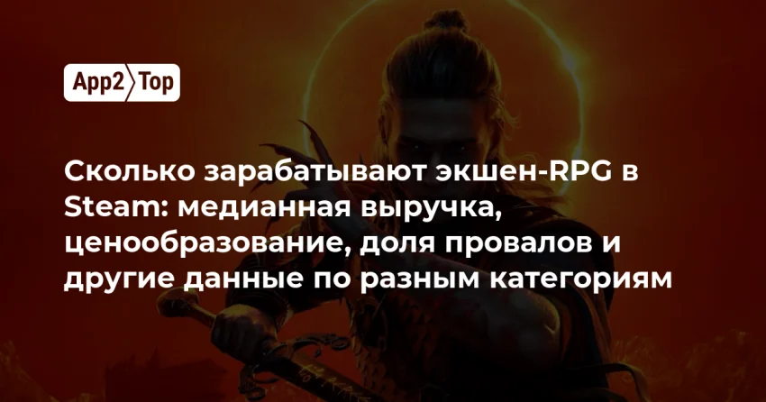 Сколько на самом деле зарабатывают сюжетные экшен‑RPG в Steam