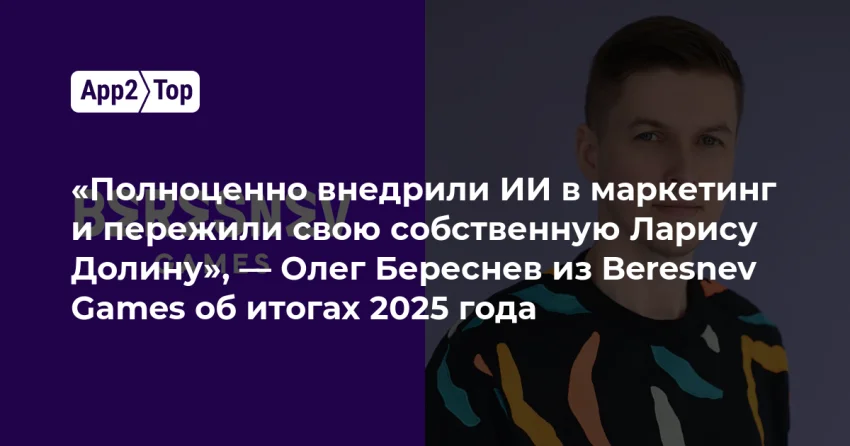Как Beresnev Games перестраивает LiveOps и маркетинг под новый рынок