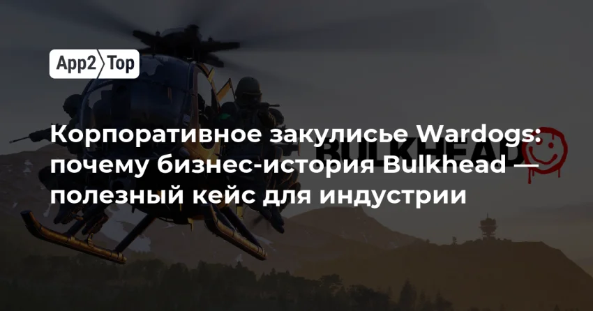 Wardogs и Bulkhead: как студия выжила, выкупилась и выстрелила