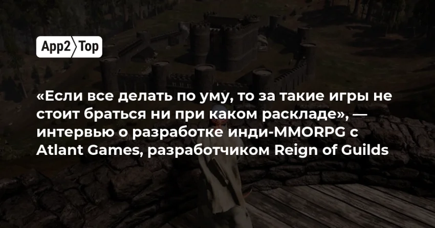 Reign of Guilds: как Atlant Games довела инди-MMORPG до релиза