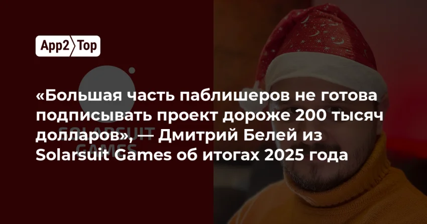 Дмитрий Белей из Solarsuit Games: большинство издателей не готовы подписывать проекты дороже $200 тысяч