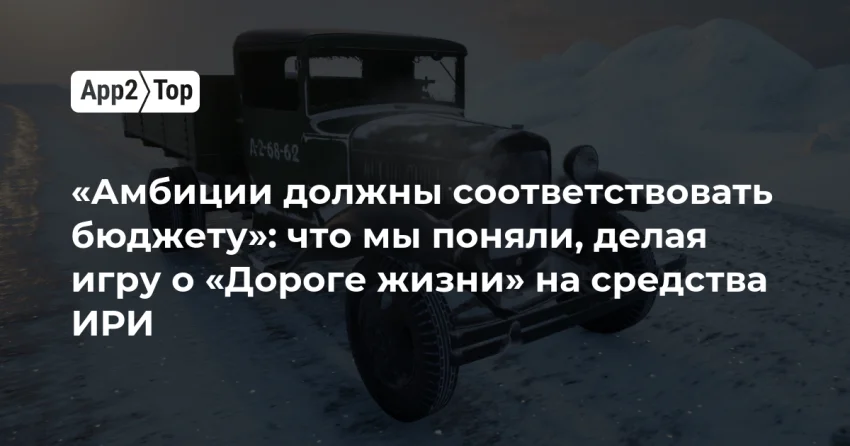 От выживания к линейной истории: как бюджет менял «Дорогу Жизни»